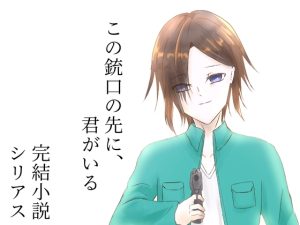 [RJ01514723] (Fortuna X Eternal) 
この銃口の先に、君がいる