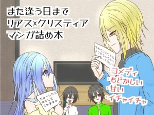 [RJ01514726] (Fortuna X Eternal) 
また逢う日までリアス×クリスティアマンガ詰め本