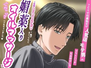 [RJ01514772] (みおる) 
こじらせ社畜処女が人気店モテ男のゴットハンドもみほぐしで2年間きもちいい♡と喘ぎまくってたら、媚薬入りオイルマッサージでぐちゃぐちゃにされちゃいました♡