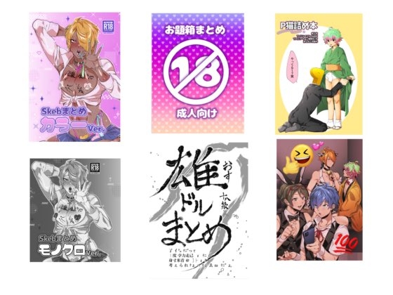 成人向け既刊まとめ