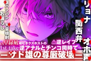 [RJ01514878] (sadistic|M) 
⚠︎逆レ○プ【関西弁✖︎リョナ✖︎オホ声】嘘吐きクズホスト『俺のお漏らし見んといて…』逆アナルとチンコ同時で【腹パンパンお漏らし大量噴射】※鈍い喘ぎ声が聴けます