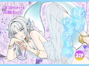 [RJ01515058] (TATEIYA) 
秘密のウンディーネ