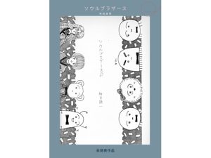 [RJ01515260] (神田森莉) 
未発表作品『ソウルブラザース』 – 神田森莉