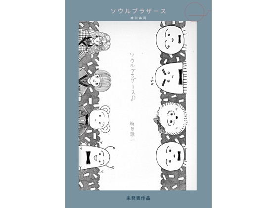 未発表作品『ソウルブラザース』 - 神田森莉