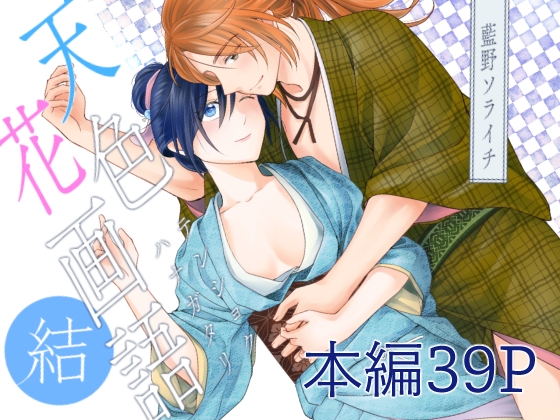 天色花画語〜結〜