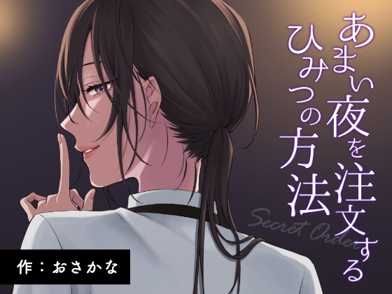 あまい夜を注文するひみつの方法