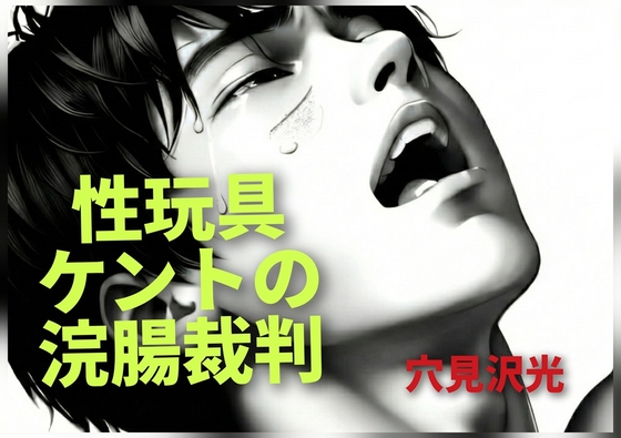性玩具ケントの浣腸裁判