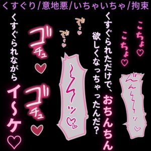 [RJ01515343] (よるてぃの欲求) 
【くすぐり/意地悪/いちゃいちゃ/拘束】意地悪彼氏とくすぐりえっち♡