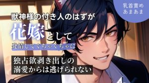 [RJ01515358] (いちゃらぶまにあっく) 
獣神様の付き人のはずが花嫁として発情してぐちゃぐちゃに 独占欲剥き出しの溺愛からは逃れられない