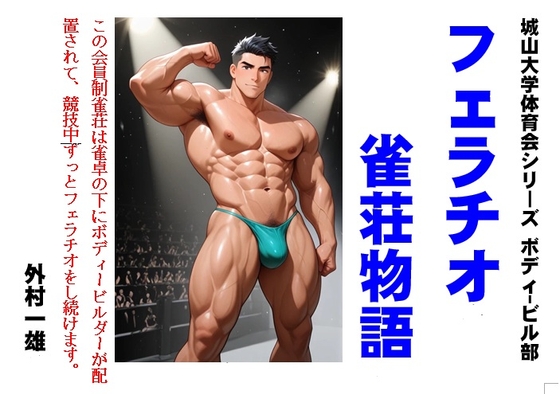 フェラチオ雀荘物語