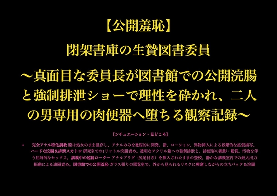 【公開羞恥/スカトロ】閉架書庫の生贄図書委員 ～真面目な委員長が図書館での公開浣腸と強○排泄ショーで理性を砕かれ、二人の男専用の肉便器へ堕ちる観察記録～
