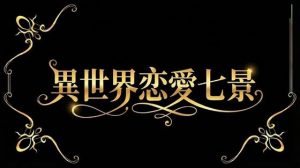 [RJ01515728] (カニさん堂) 
異世界恋愛七景