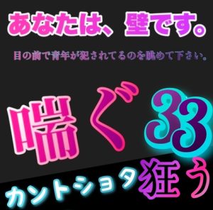 [RJ01515848] (新騎の4回戦目) 
あなたは、壁です。目の前で青年が犯されてるのを眺めて下さい。 喘ぐ33 カントショタ狂う