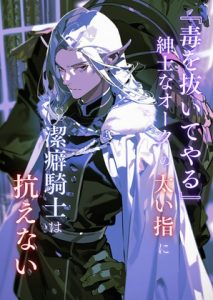 [RJ01516007] (uniya) 
「毒を抜いてやる」 紳士なオークの太い指に、 潔癖騎士は抗えない