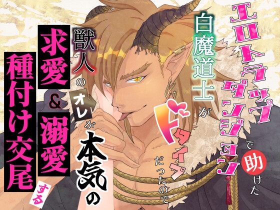 エロトラップダンジョンで助けた白魔導士がドタイプだったので獣人のオレが本気の求愛&溺愛&種付け交尾する