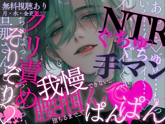 【寝取り】ソファの上で初めての過激えっち♡濡れた舌でたっぷり耳責め&乳首くにっくにっ…♡びちゃびちゃおまんこをガチガチおちんぽでたくさんよちよちされちゃう音声。