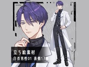 [RJ01516402] (アトリエイナリ) 
【立ち絵素材】白衣男性01【B】タートルネック_表情17種