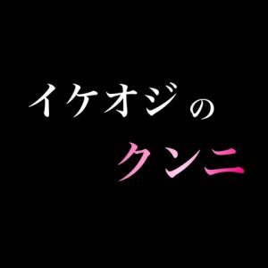 [RJ01516447] (新騎の4回戦目) 
イケオジのクンニ
