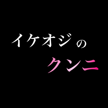 イケオジのクンニ