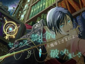 [RJ01516518] (宵ノ字) 
セックス禁止令は大魔導士さまによって破られました