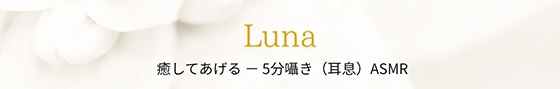 癒してあげる-5分囁き(耳息)AMSR
