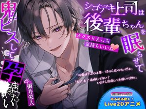 [RJ01516722] (BerryFeel) 
【オクスリえっち気持ちいいね】シゴデキ上司は後輩ちゃんを眠らせて鬼ピスして孕ませたい