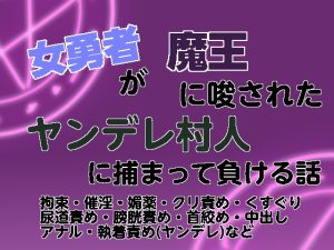 [RJ01516756] (謎生物の巣) 
女勇者が魔王に唆されたヤンデレ村人に捕まって負ける話
