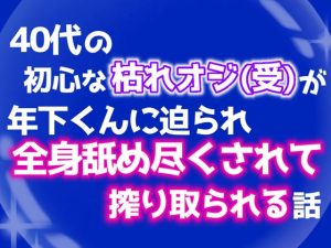 [RJ01516887] (乃南) 
40代の初心な枯れオジ(受)が、年下くんに迫られ全身舐め尽くされて搾り取られる話