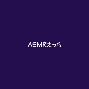 [RJ01516918] (ああ) 
ASMRえっち