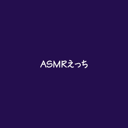 ASMRえっち