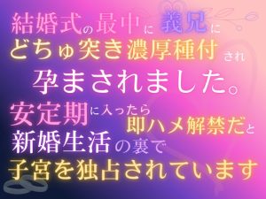 [RJ01516920] (あやかいちご) 
結婚式の最中に義兄にどちゅ突き濃厚種付され、孕まされました。「安定期に入ったら即ハメ解禁だ」と、新婚生活の裏で子宮を独占されています