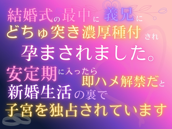 結婚式の最中に義兄にどちゅ突き濃厚種付され、孕まされました。「安定期に入ったら即ハメ解禁だ」と、新婚生活の裏で子宮を独占されています
