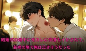 [RJ01516970] (タビューヘ) 
結婚式の最中に元カレに何度もイかされて、新婦の隣で俺は泣きそうだった