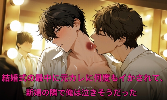結婚式の最中に元カレに何度もイかされて、新婦の隣で俺は泣きそうだった