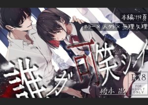 [RJ01516984] (半可通少女) 
誰ガ可笑シイ