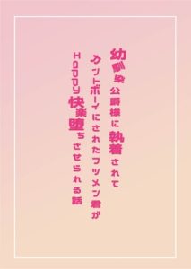 [RJ01517122] (片栗小五郎) 
幼馴染公爵様に執着されてカントボーイにされたフツメン君がHappy 快楽堕ちさせられる話