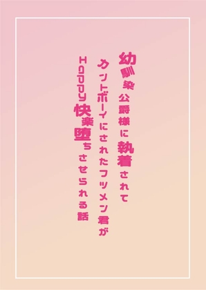 幼馴染公爵様に執着されてカントボーイにされたフツメン君がHappy 快楽堕ちさせられる話