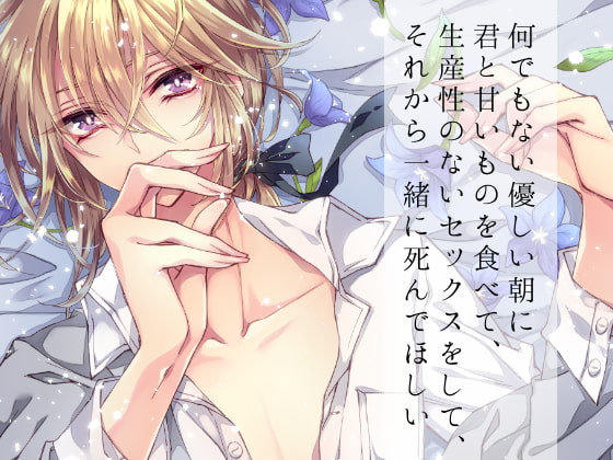 【韓国語版】何でもない優しい朝に君と甘いものを食べて、生産性のないセックスをして、それから一緒に死んでほしい