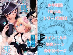 [RJ01494332] (chichans) 
【繁体中文版】死の島4・睦言