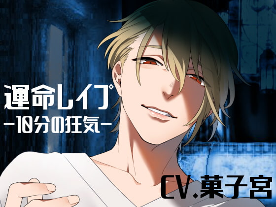 【繁体中文版】運命レ○プ-10分の狂気-