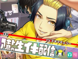 [RJ01339769] (SAWRED) 
【簡体中文版】アキト君の生イキ配信【134分】