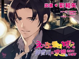 [RJ01228172] (メロピュア) 
【繁体中文版】えっちの愛性100%!?の御曹司に求婚されています