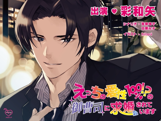 【繁体中文版】えっちの愛性100%!?の御曹司に求婚されています