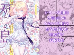 [RJ01502806] (chichans) 
【繁体中文版】死の島5・昼のため息、夜の嘘