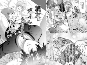 [RJ01502706] (西のキオスク) 
【韓国語版】親友にディルドにされました。