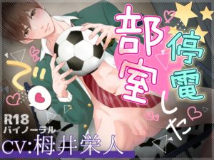 [RJ01498901] (ぷれい☆る～む) 
【簡体中文版】停電した部室で