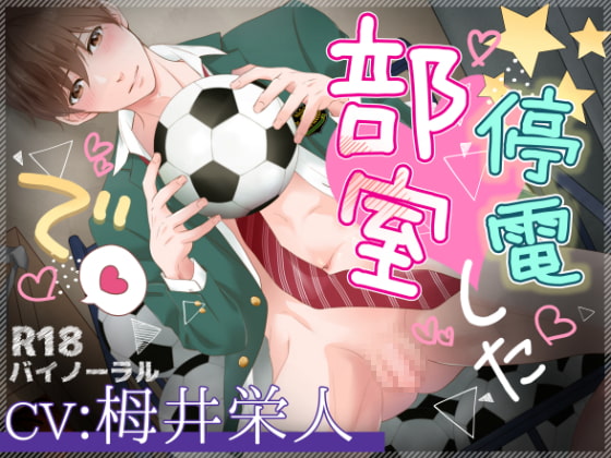 【簡体中文版】停電した部室で