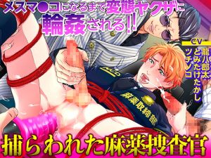 [RJ01455266] (KZentertainment) 
【韓国語版】捕らわれた麻薬捜査官 メスマ●コになるまで変態ヤクザに輪○される!!