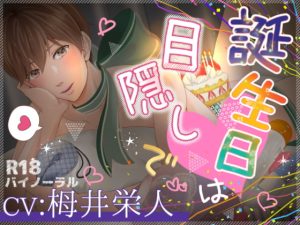 [RJ01495179] (ぷれい☆る～む) 
【簡体中文版】誕生日は目隠しで