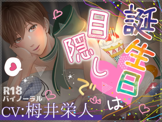 【簡体中文版】誕生日は目隠しで